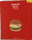 食品成分表  2024  本表編