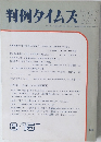 判例タイムズ 729　1990年8/15号