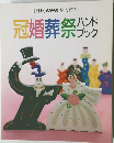 冠婚葬祭ハンドブック