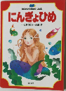 にんぎょひめ