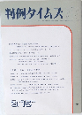 判例タイムズ 717 