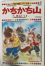 日本昔話えほん全集　1  かちかち山  しおふくうす