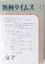 判例タイムズ743　１９９１年２/1号