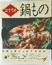 おすすめ  鍋もの