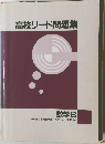 高校リード問題集 数学B 複素数と複素数平面ベクトル/ 確率分布