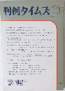 判例タイムズ 726 1990年7/15号