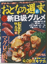 おとなの週末　2008年6月号　No.68