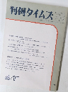 判例タイムズ 718　1990年4月号