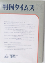 判例タイムズ　719