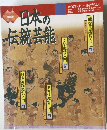 日本の伝統芸能　1996年4月~1997年3月