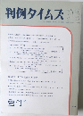 判例タイムズ  713 