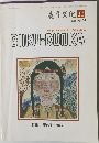 美育文化　1981年11月号　Vol.31