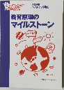 教育原理のマイルストーン