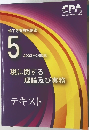 修了考査対策講座　5  2023年合格目標  税に関する  理論及び実務  テキスト