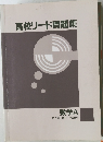 高校リード問題集