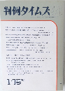 判例タイムズ　770
