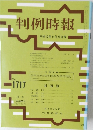 判例時報 平成12年9月21日号　No.1717