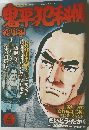 鬼平犯科帳 総集編 Vol.4