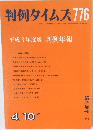 判例タイムズ 776 1992年4/10号