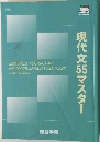 現代文55マスター