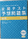 定期テスト  予想問題集  国語  高2古典 