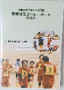 障害者のスポーツ指導書精神障害者バレーボール