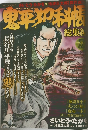 鬼平犯科帳　総集編　17