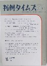 判例タイムズ　769