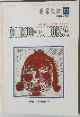 美育文化 　1981年12月号 Vol.31