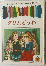 幼年童話全集 (9)　グリムどうわ