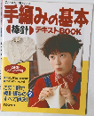 手編みの基本 棒針 テキストBOOK