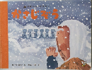 学研のおとぎばなし　かさじぞう