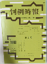 判例時報　1998