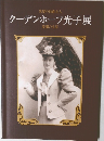 クーデンホーフ光子展