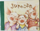 3びきのこぶた
