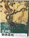 江戸の琳派芸術