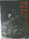 幕末・明治の超絶技巧