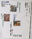 芸術とエコロジー 稲葉秀行 ＋ 小野皓一 ＋ 瀬島匠
