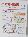 小児歯科臨床 2012/11