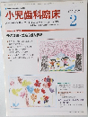 小児歯科臨床　2012年2月号