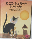 ねこのシュガーと  おともだち 5