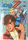 別冊アニメディア 機動戦士　ガンダムZZ　Part.1