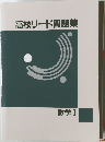 高校リード問題集  数学Ⅰ