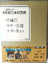 小学館ギャラリー 新編 名宝日本の美術 第八集 (22 桂離宮 / 23 光悦・宗達 / 24 光琳・乾山)