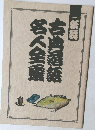 古典落語 名人全集