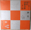 現代謡曲全集　別巻　19　野宮