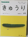きゅうり 08
