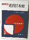 写真/図説  近代日本史  2　明治維新百年