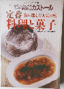 シェフ・シリーズ 60 料理と菓子　