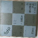 現代謡曲全集　41